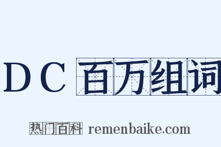 DC百万组词是什么意思的图片